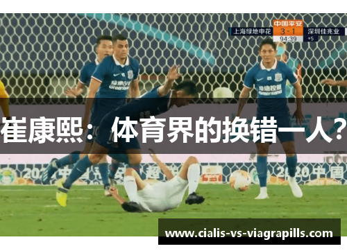 崔康熙：体育界的换错一人？