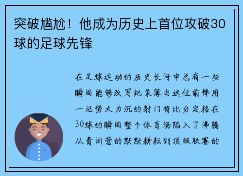 突破尴尬！他成为历史上首位攻破30球的足球先锋
